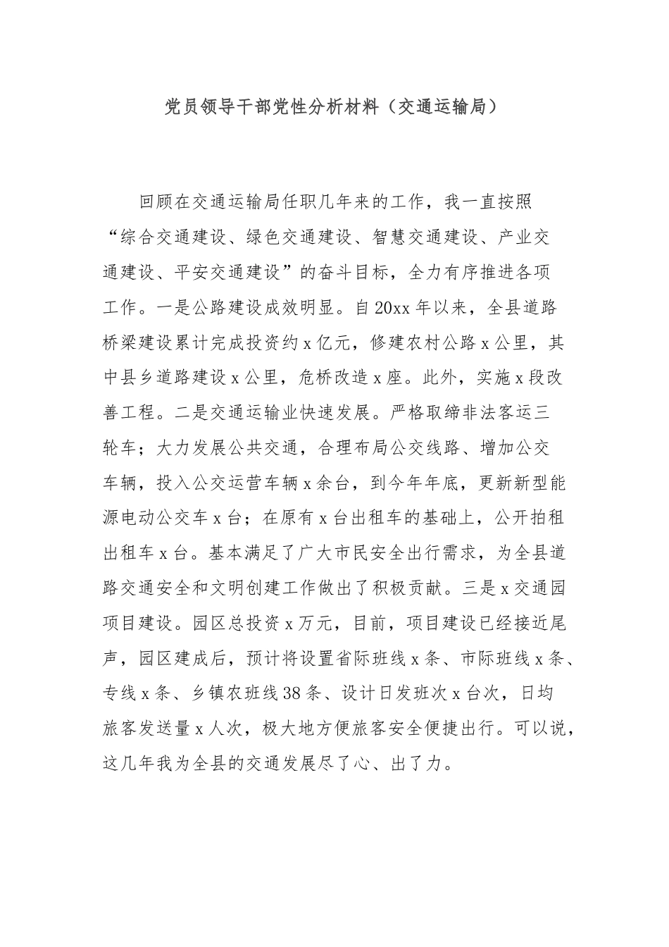 党员领导干部党性分析材料（交通运输局）.docx_第1页