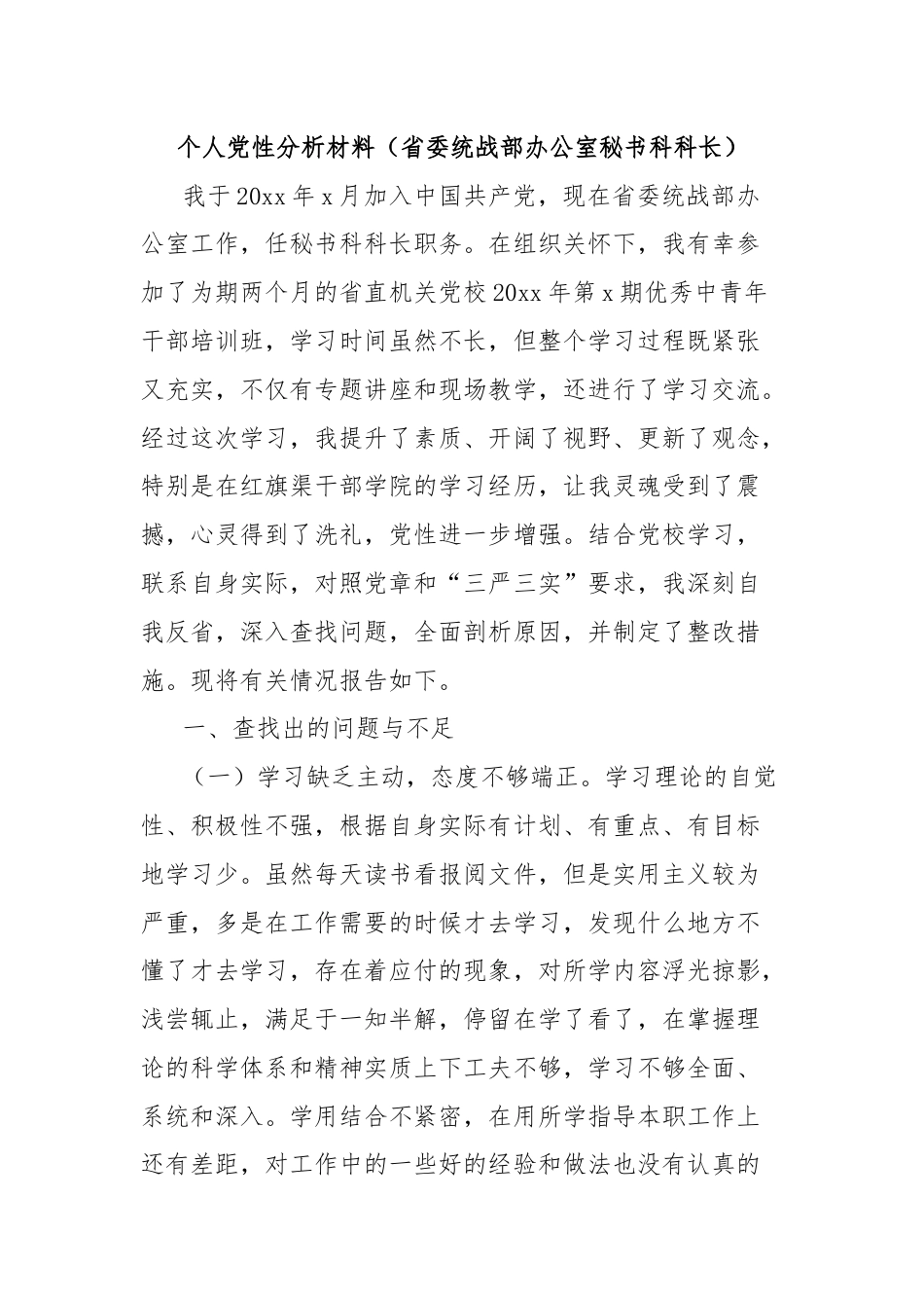 个人党性分析材料（省委统战部办公室秘书科科长）.docx_第1页