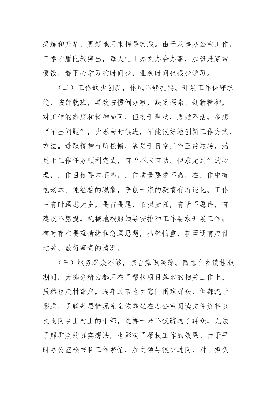 个人党性分析材料（省委统战部办公室秘书科科长）.docx_第2页