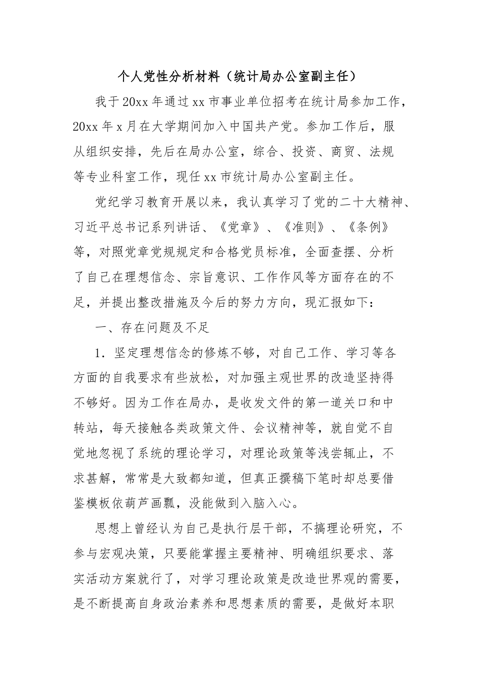 个人党性分析材料（统计局办公室副主任）.docx_第1页