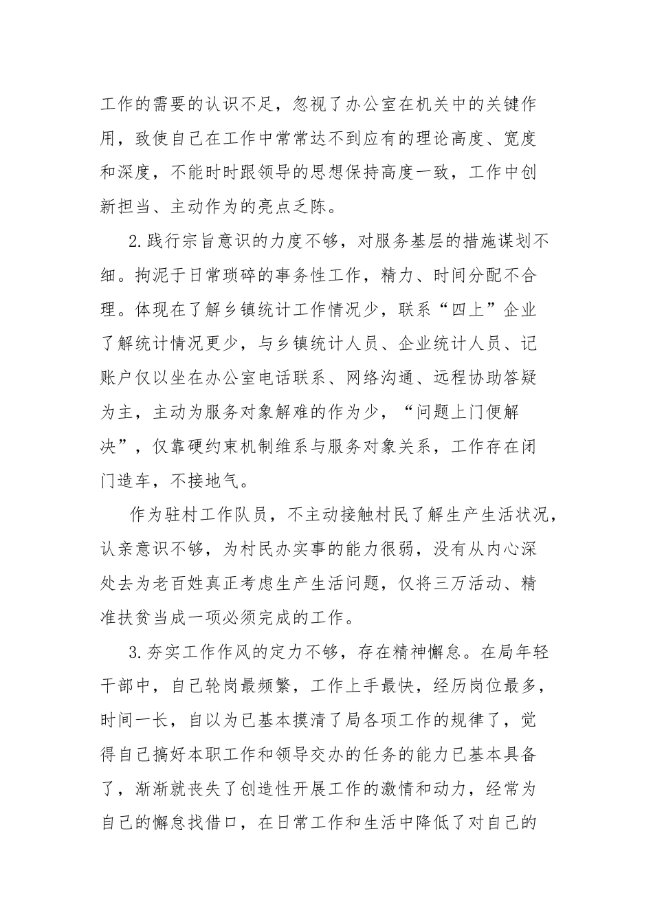 个人党性分析材料（统计局办公室副主任）.docx_第2页