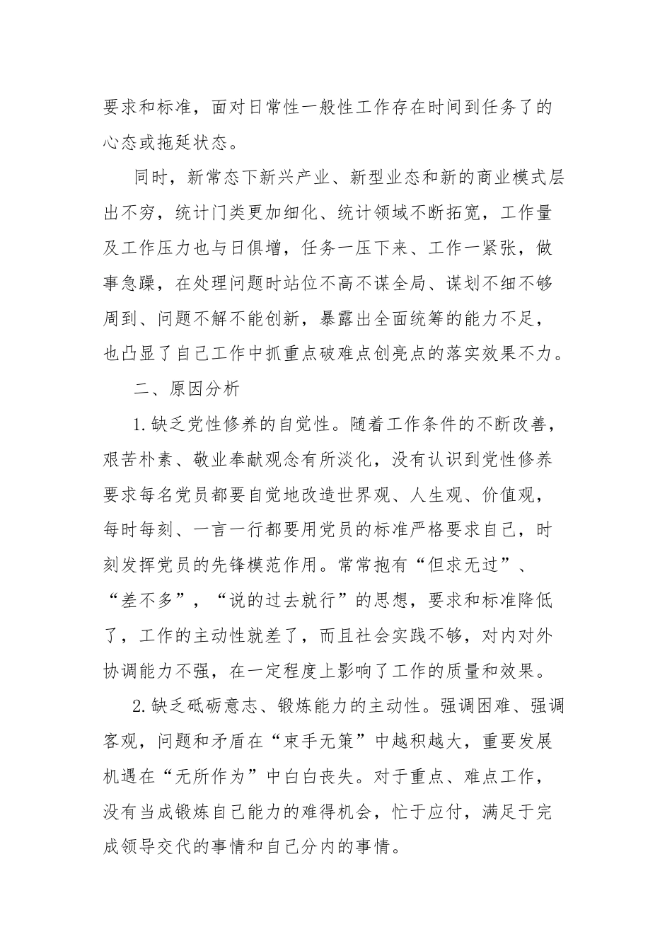 个人党性分析材料（统计局办公室副主任）.docx_第3页