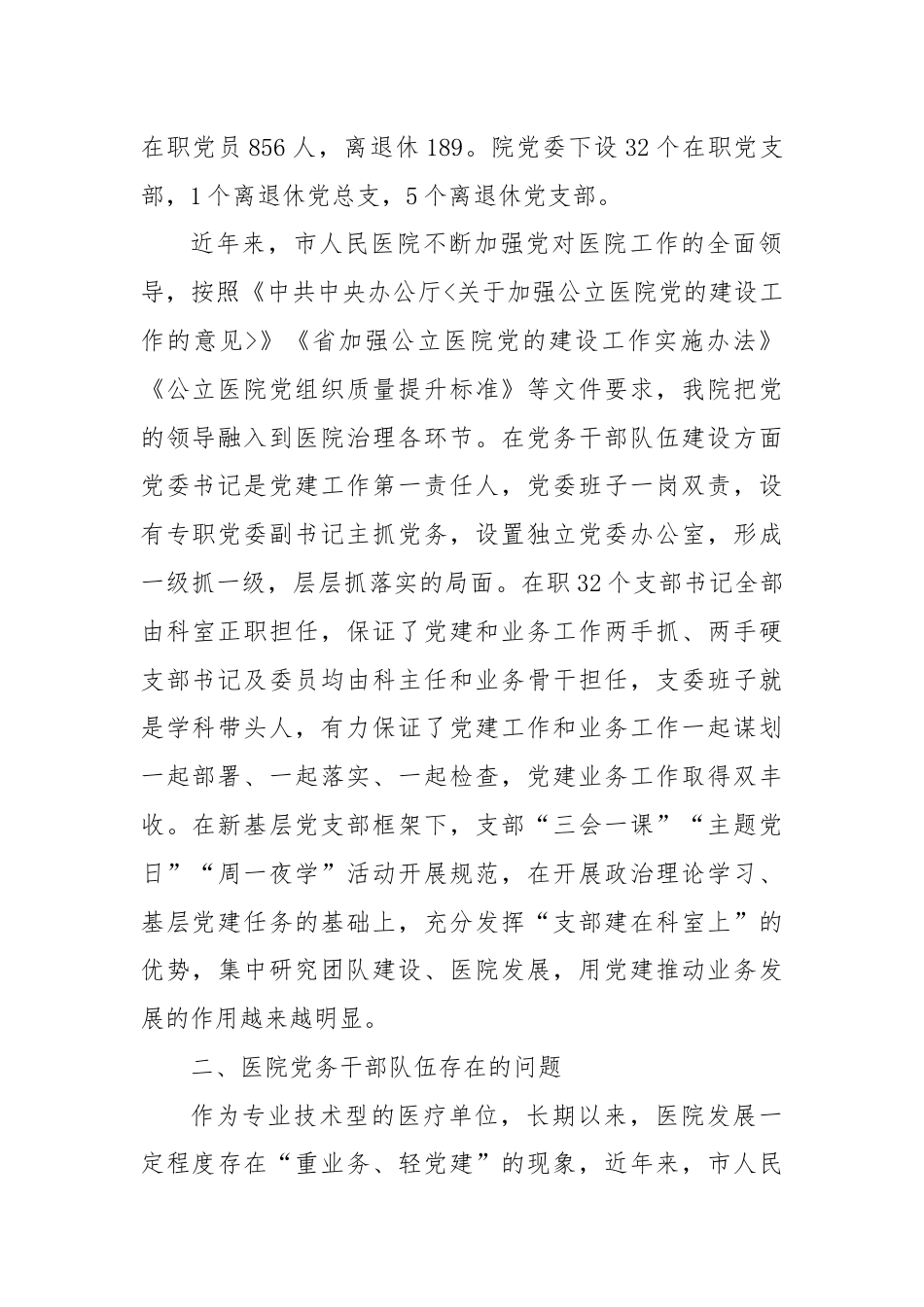 市人民医院关于建设高素质专业化的机关党务干部队伍研究.docx_第2页