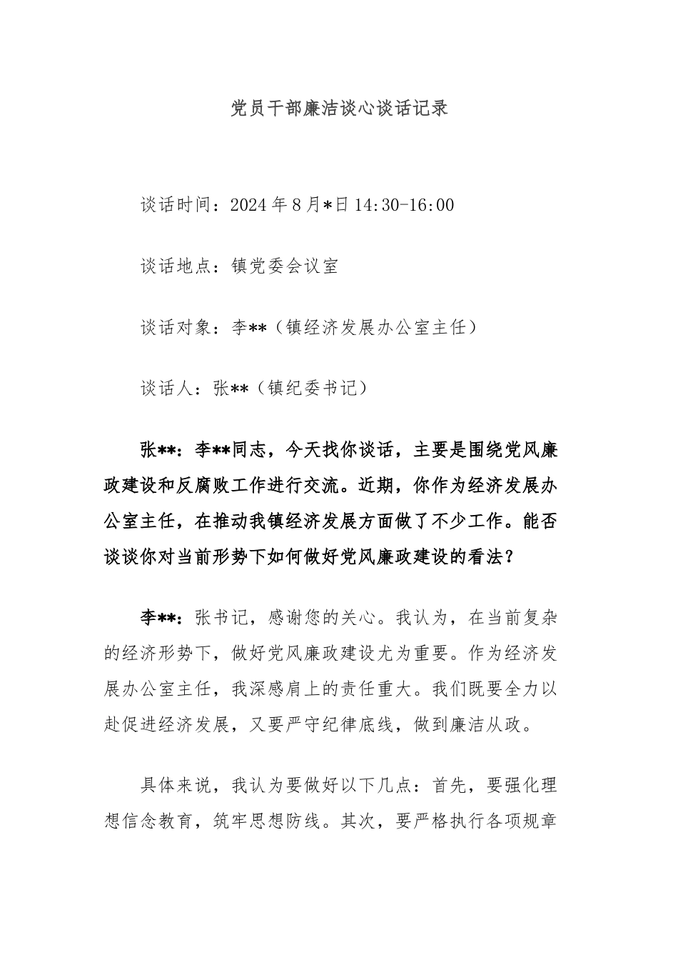 党员干部廉洁谈心谈话记录.docx_第1页