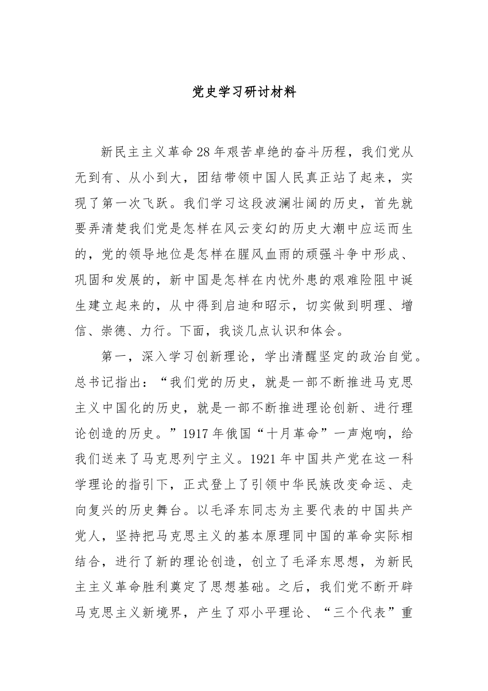 党史学习研讨材料.docx_第1页