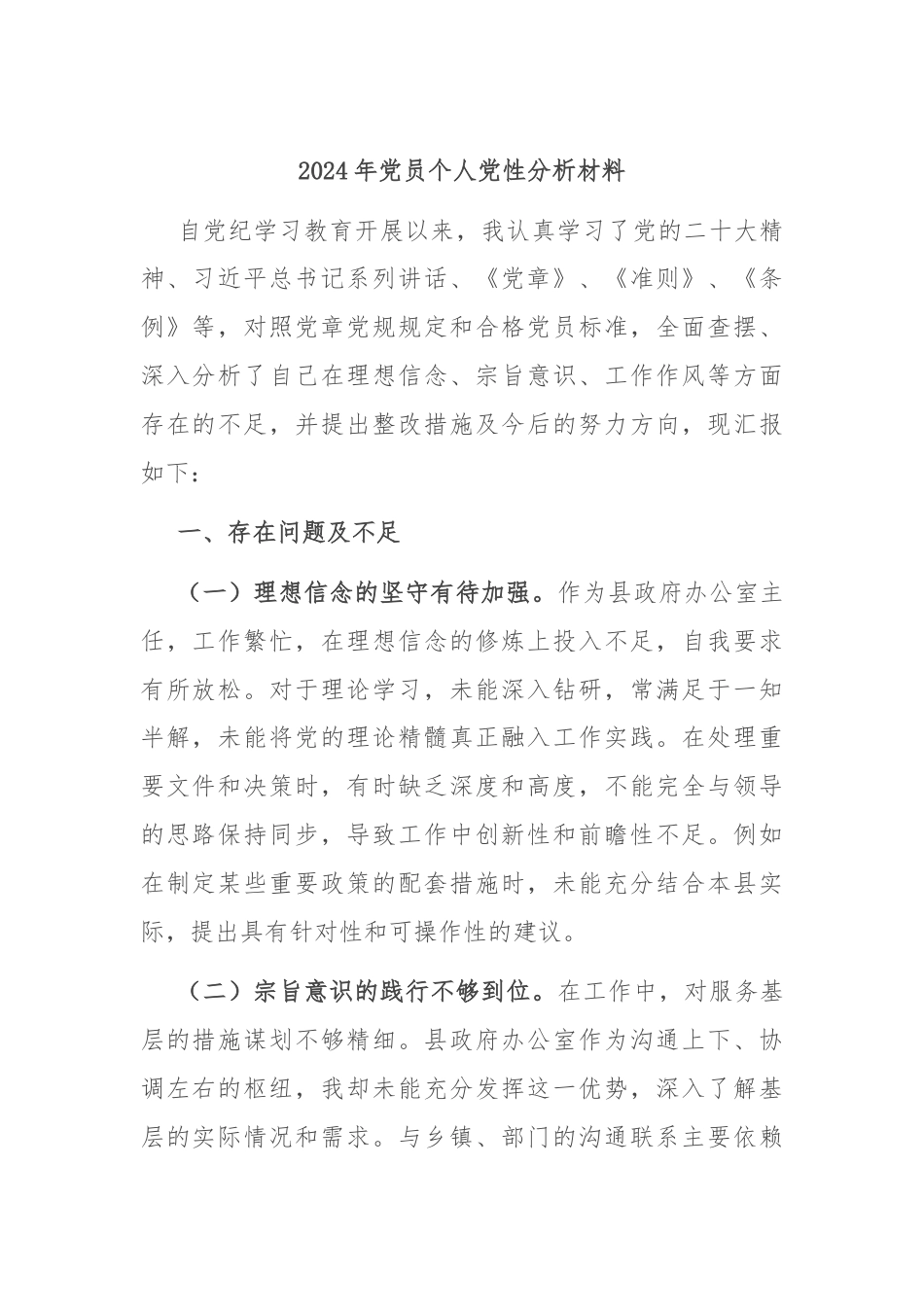 2024年党员个人党性分析材料.docx_第1页