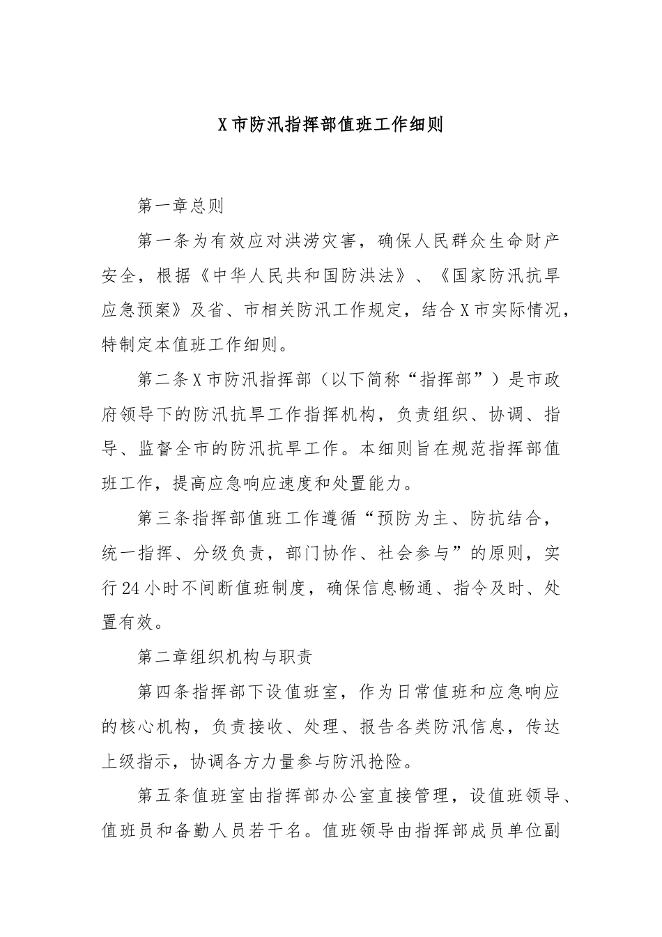 X市防汛指挥部值班工作细则.docx_第1页