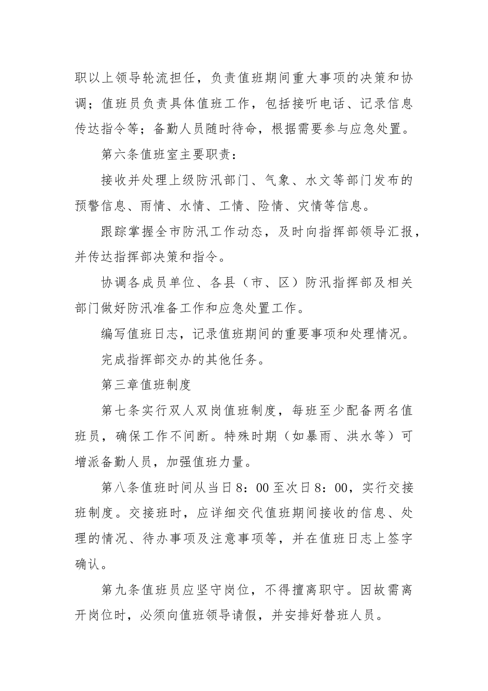 X市防汛指挥部值班工作细则.docx_第2页