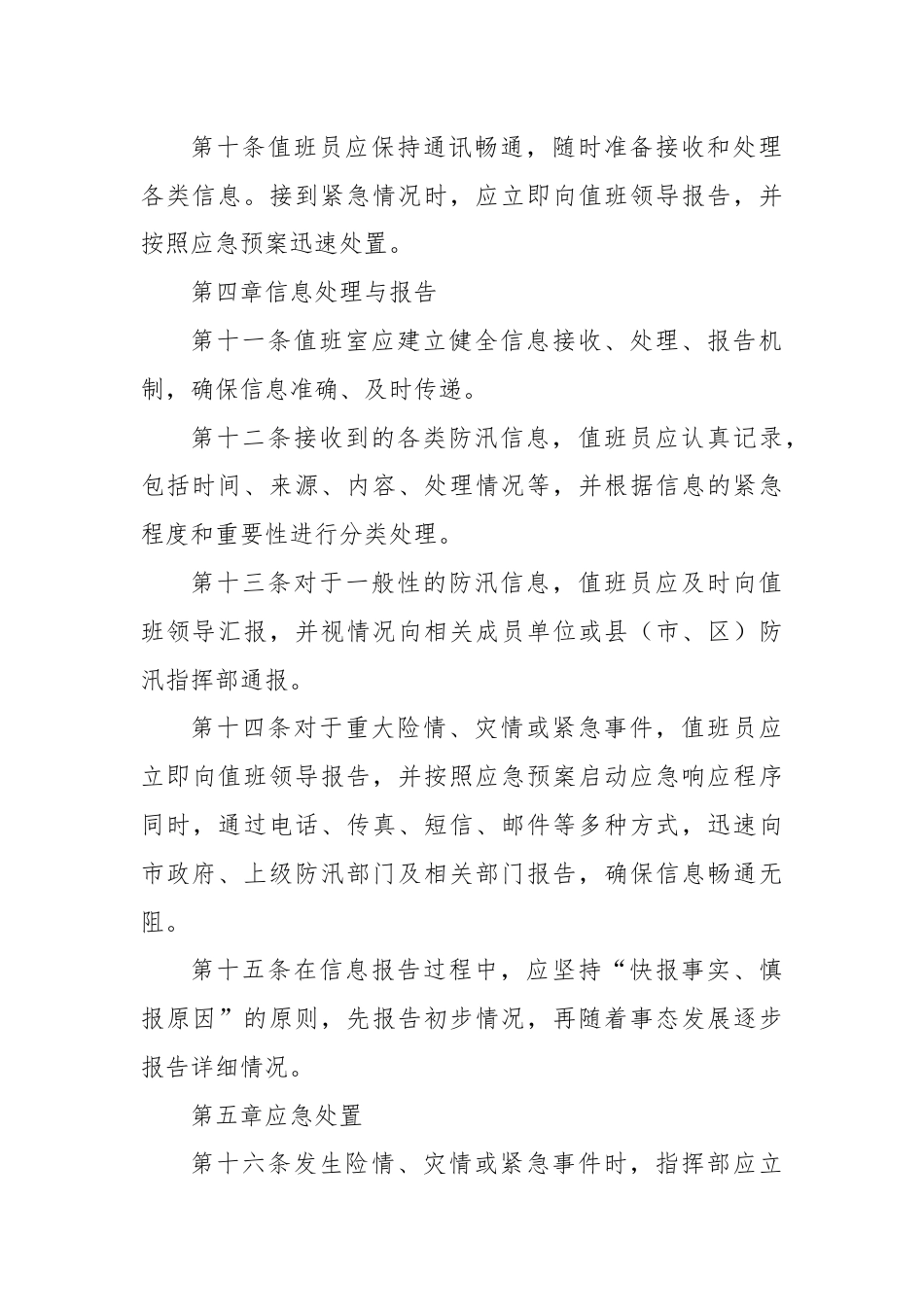 X市防汛指挥部值班工作细则.docx_第3页