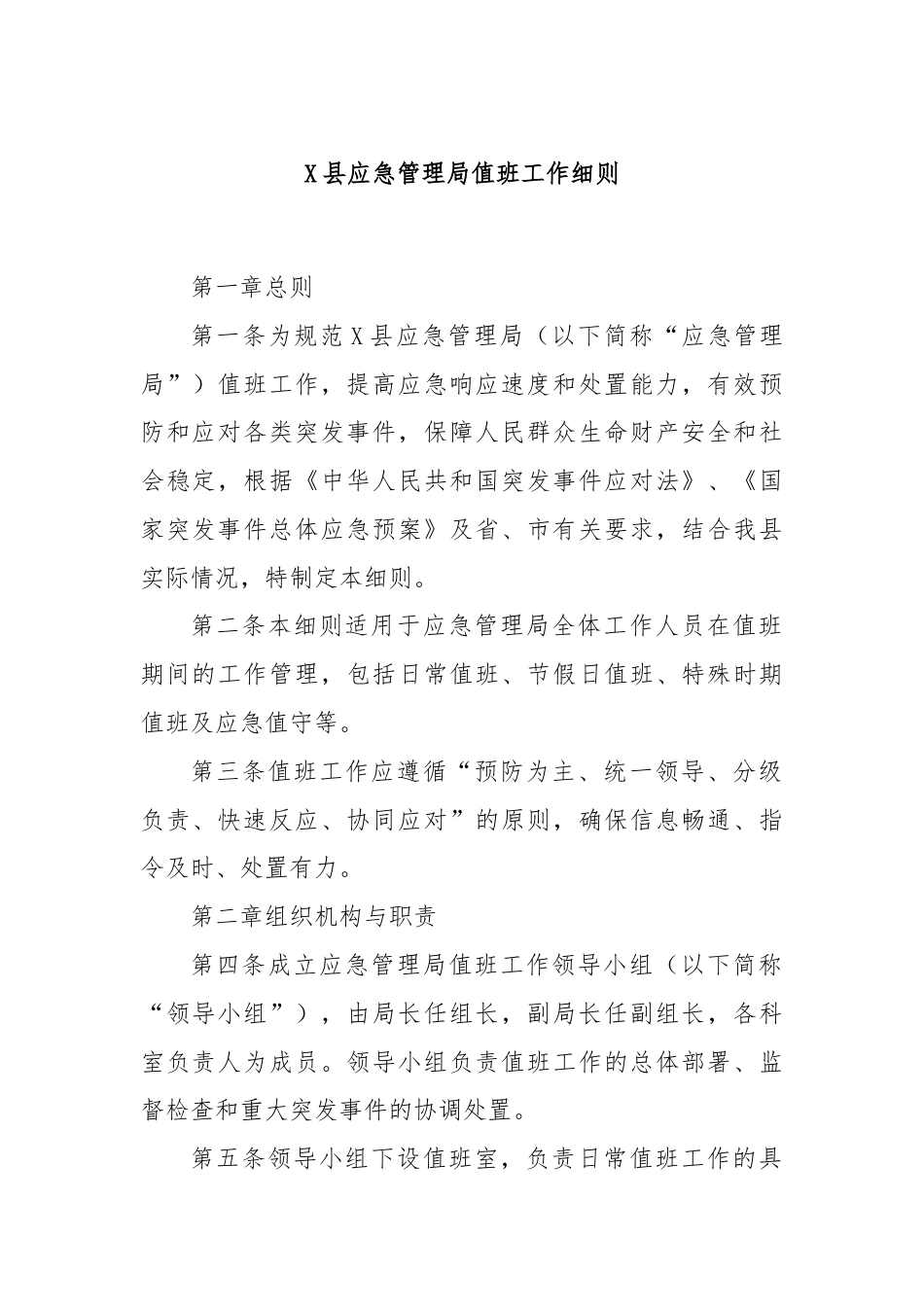 X县应急管理局值班工作细则.docx_第1页