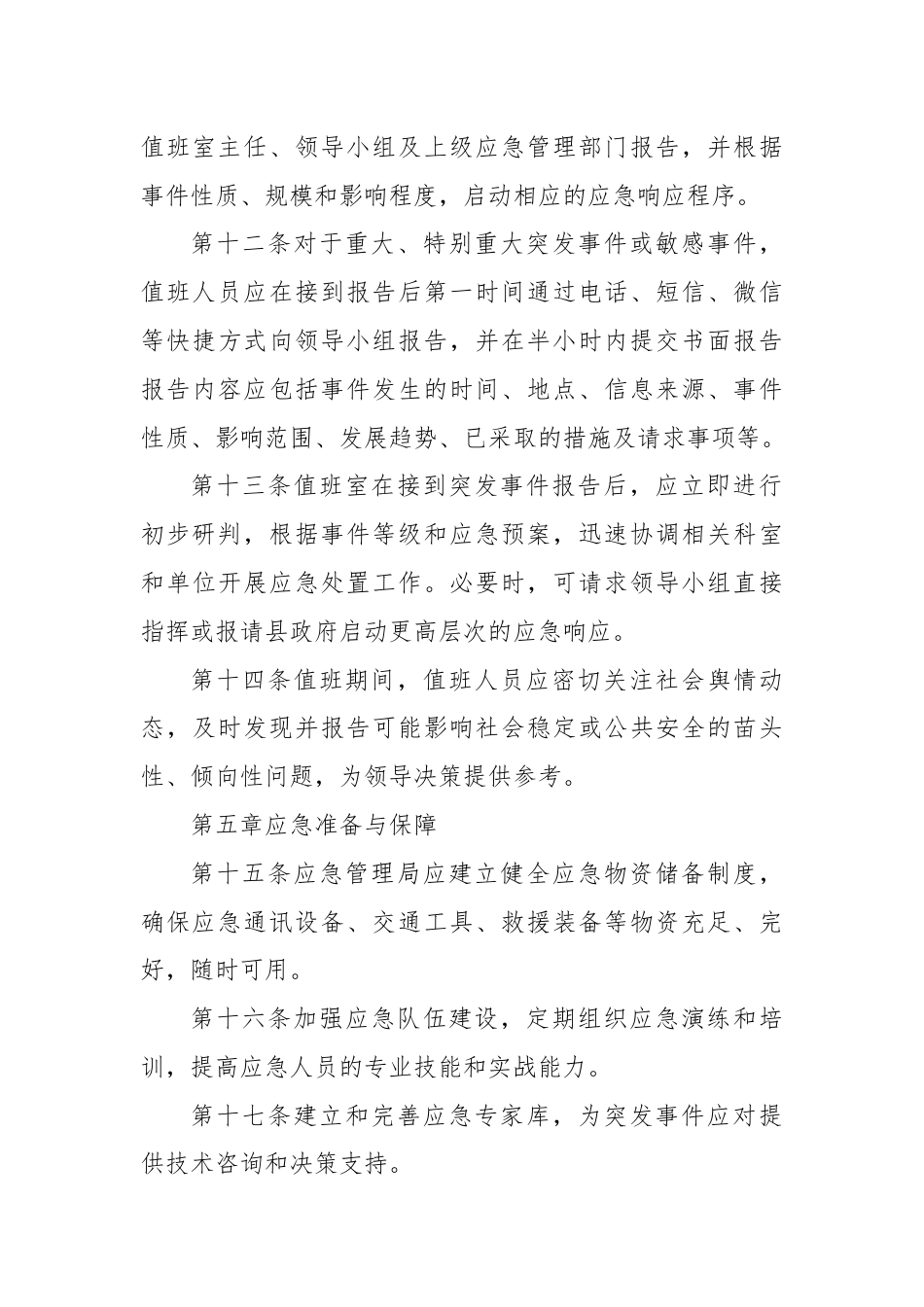 X县应急管理局值班工作细则.docx_第3页