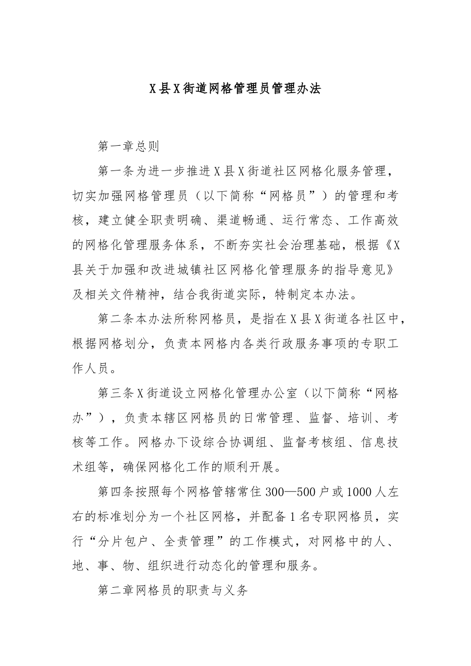 X县X街道网格管理员管理办法.docx_第1页