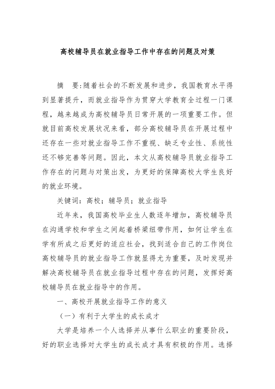 高校辅导员在就业指导工作中存在的问题及对策.docx_第1页