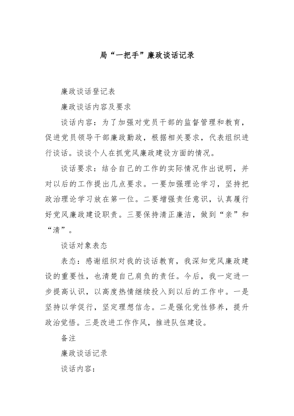 局“一把手”廉政谈话记录.docx_第1页