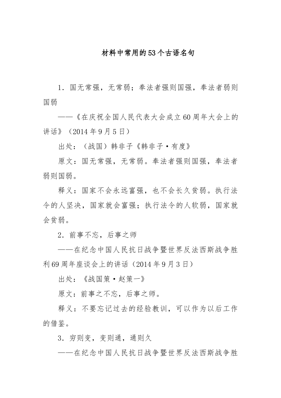 材料中常用的53个古语名句.docx_第1页