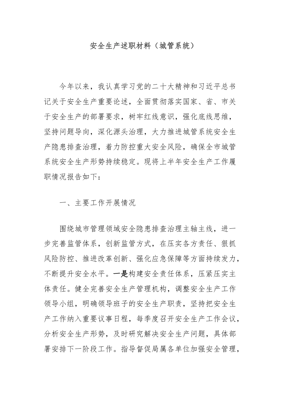 安全生产述职材料（城管系统）.docx_第1页