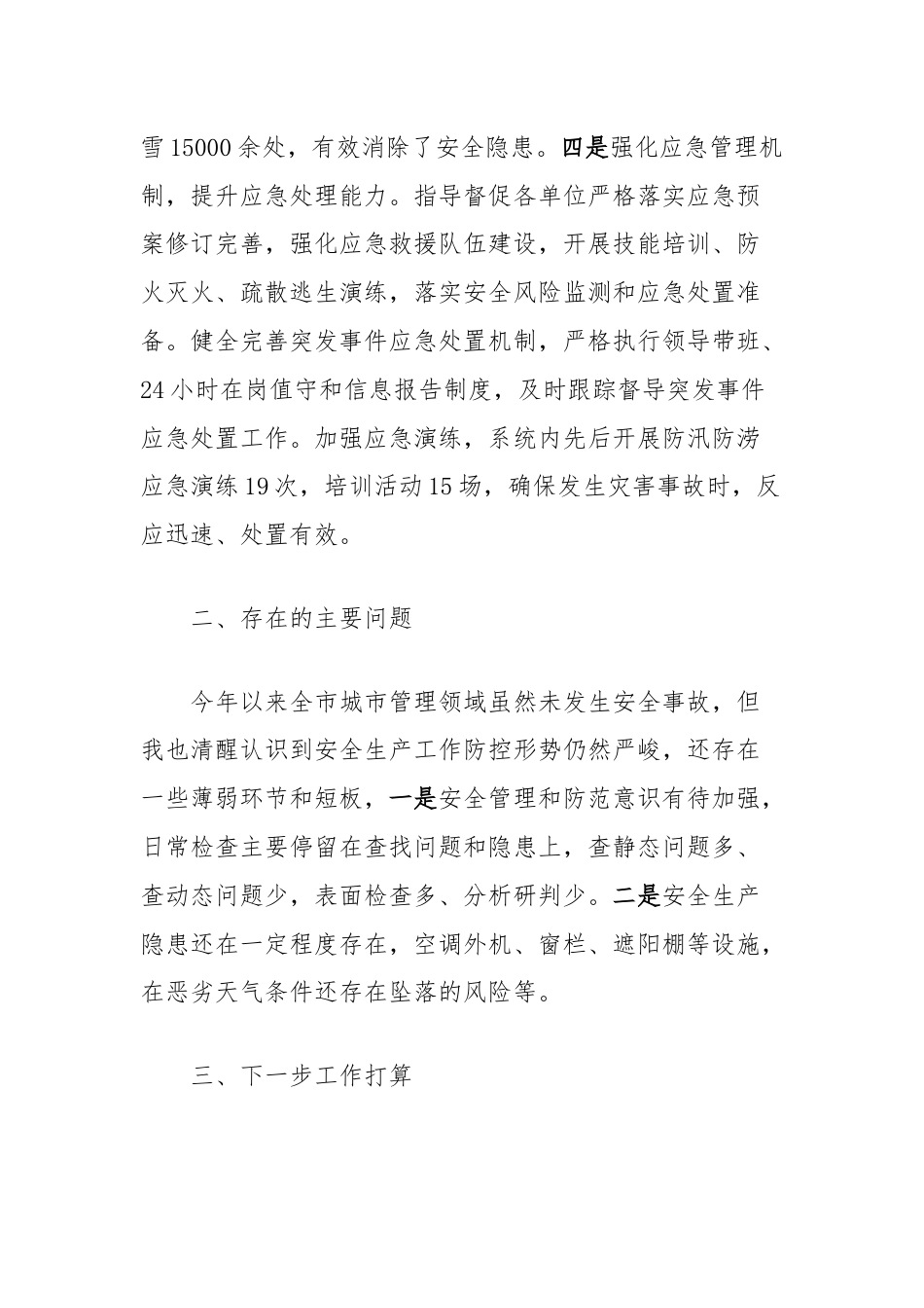 安全生产述职材料（城管系统）.docx_第3页