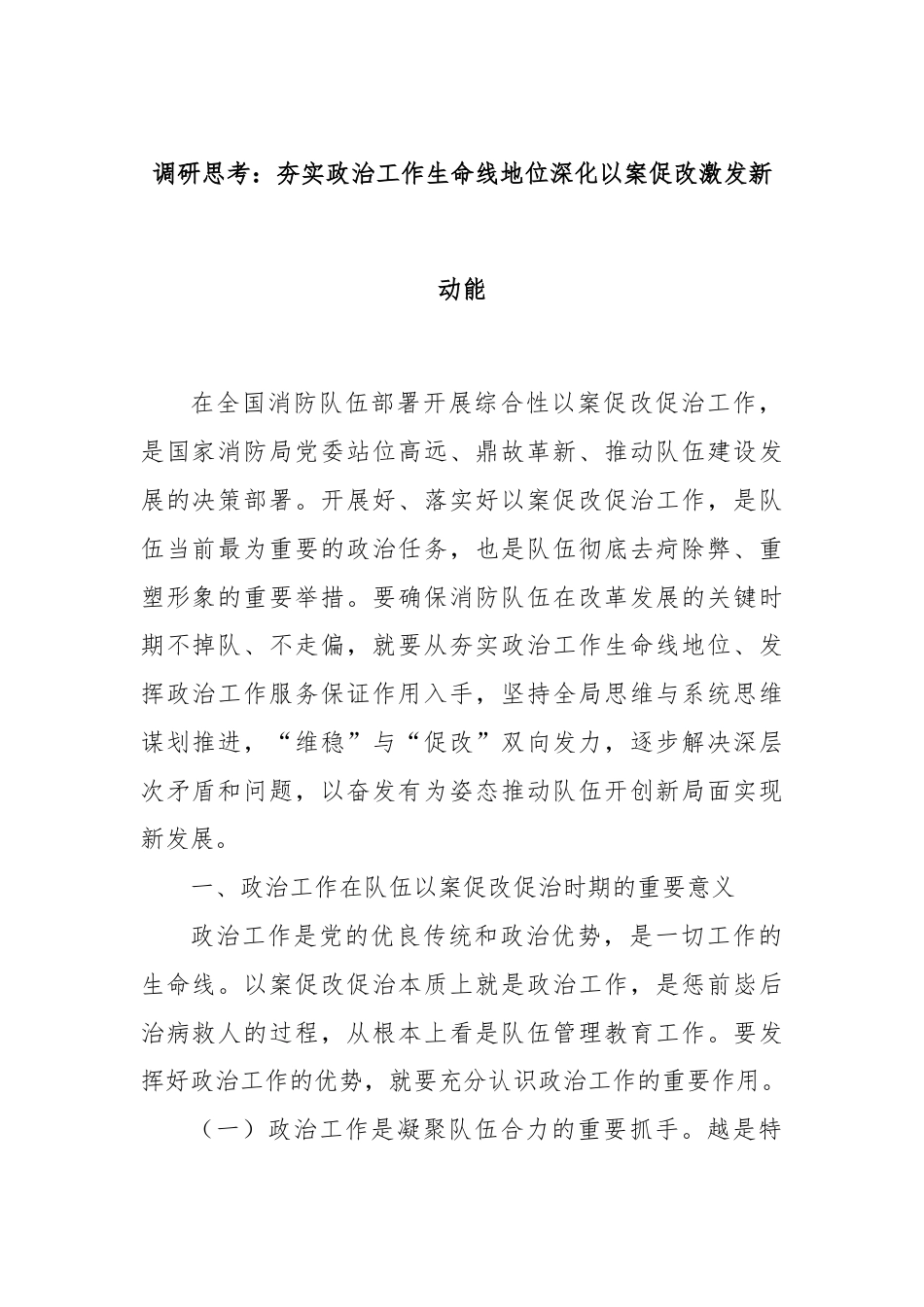 调研思考：夯实政治工作生命线地位深化以案促改激发新动能.docx_第1页