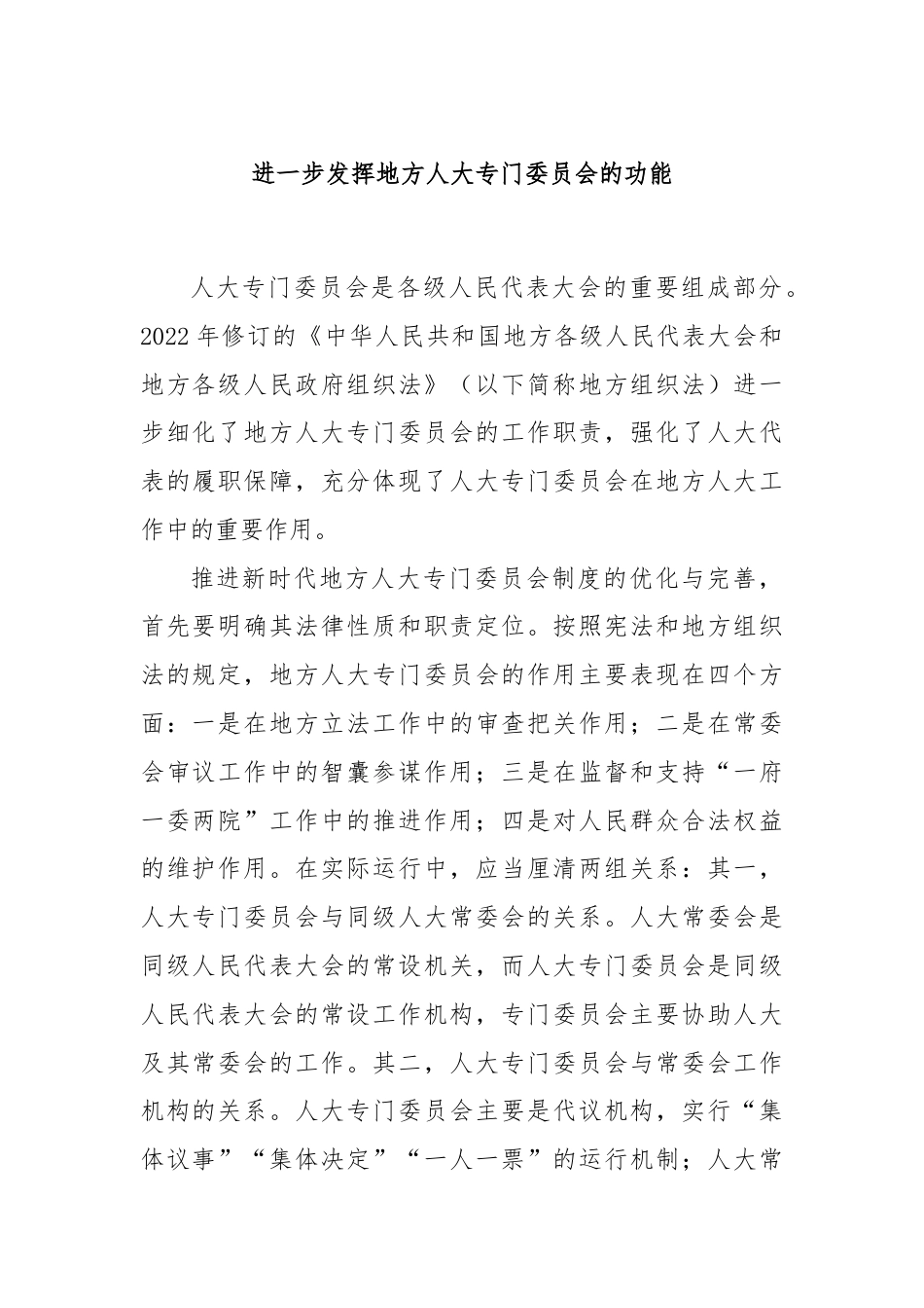 进一步发挥地方人大专门委员会的功能.docx_第1页