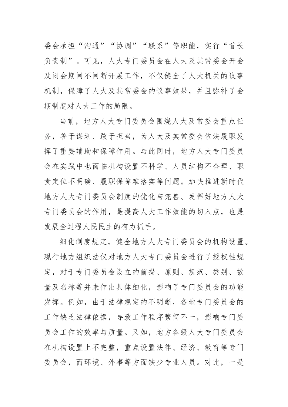 进一步发挥地方人大专门委员会的功能.docx_第2页