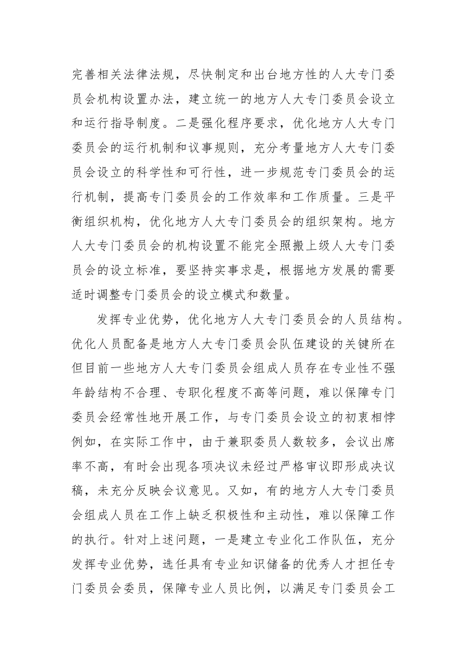 进一步发挥地方人大专门委员会的功能.docx_第3页