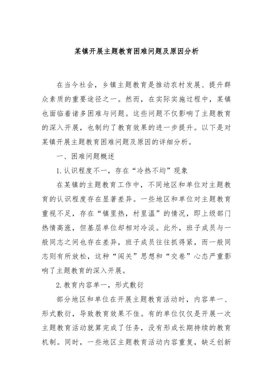 某镇开展主题教育困难问题及原因分析.docx_第1页