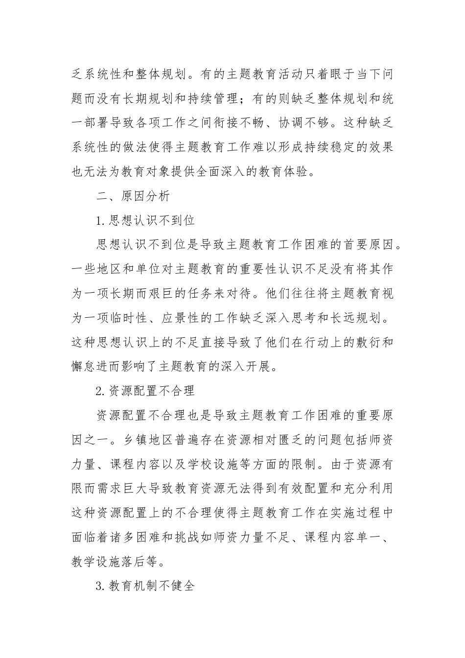 某镇开展主题教育困难问题及原因分析.docx_第3页