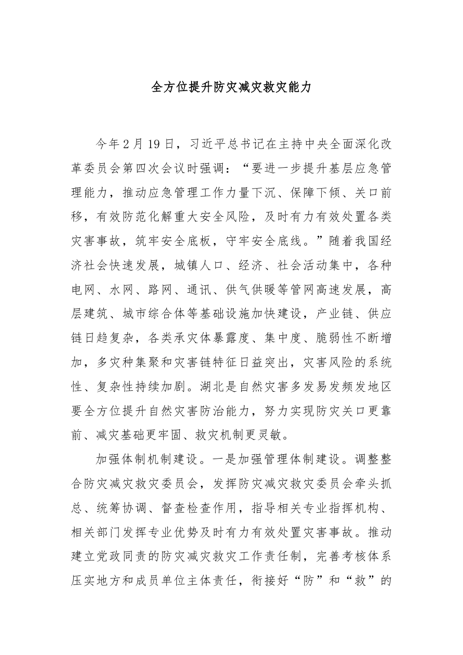 全方位提升防灾减灾救灾能力.docx_第1页