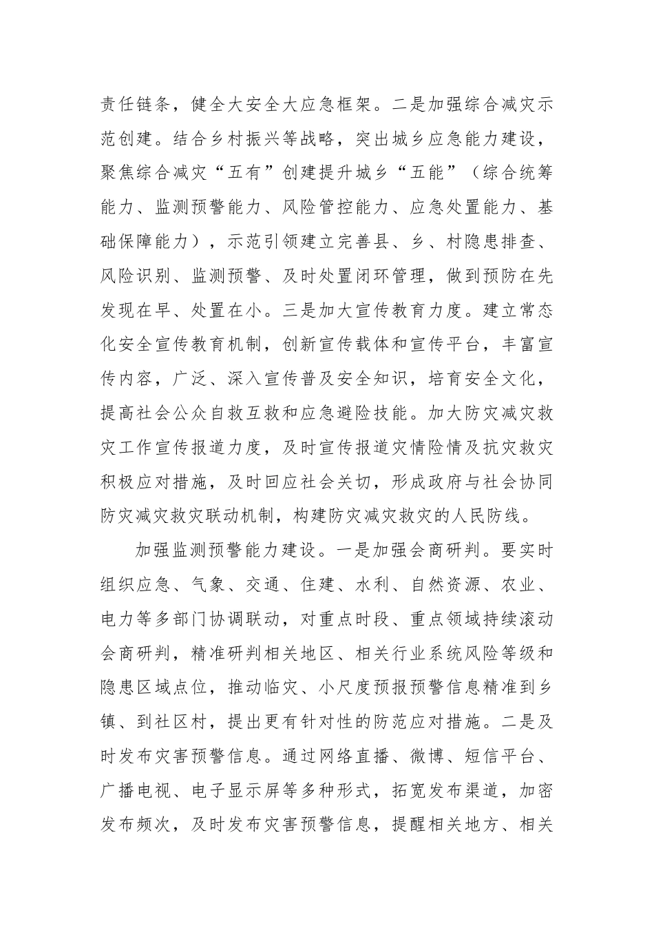 全方位提升防灾减灾救灾能力.docx_第2页