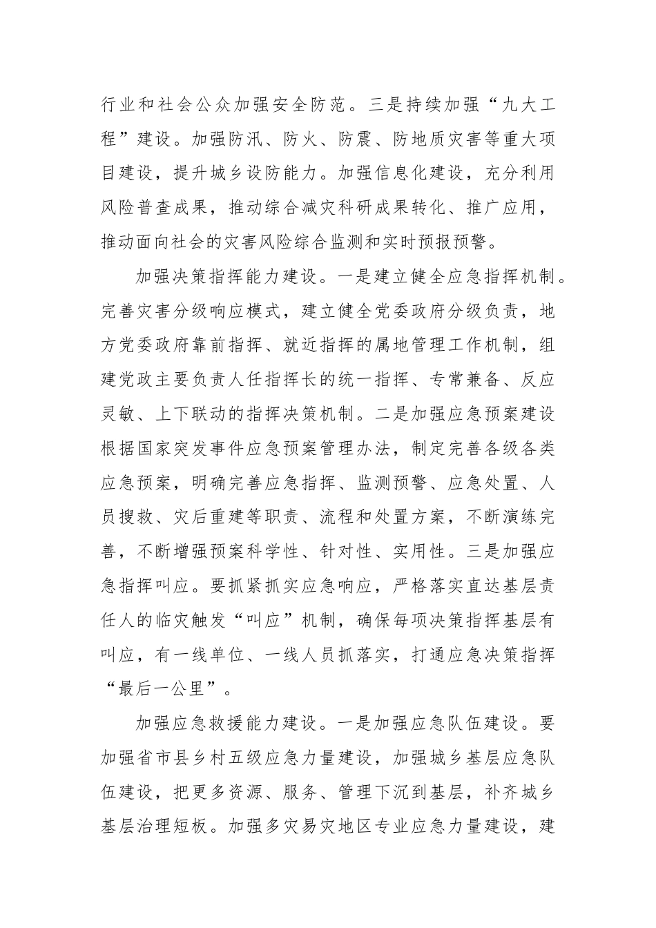 全方位提升防灾减灾救灾能力.docx_第3页