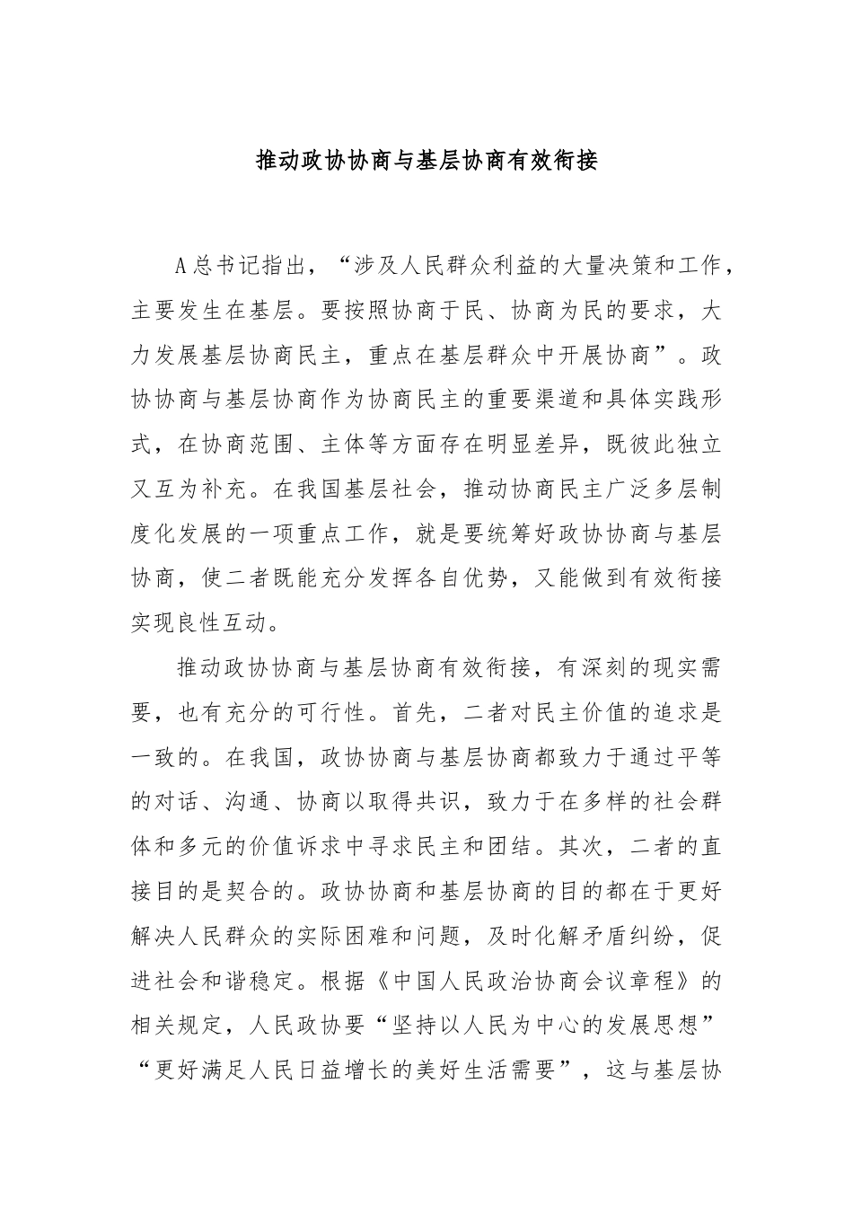 推动政协协商与基层协商有效衔接.docx_第1页