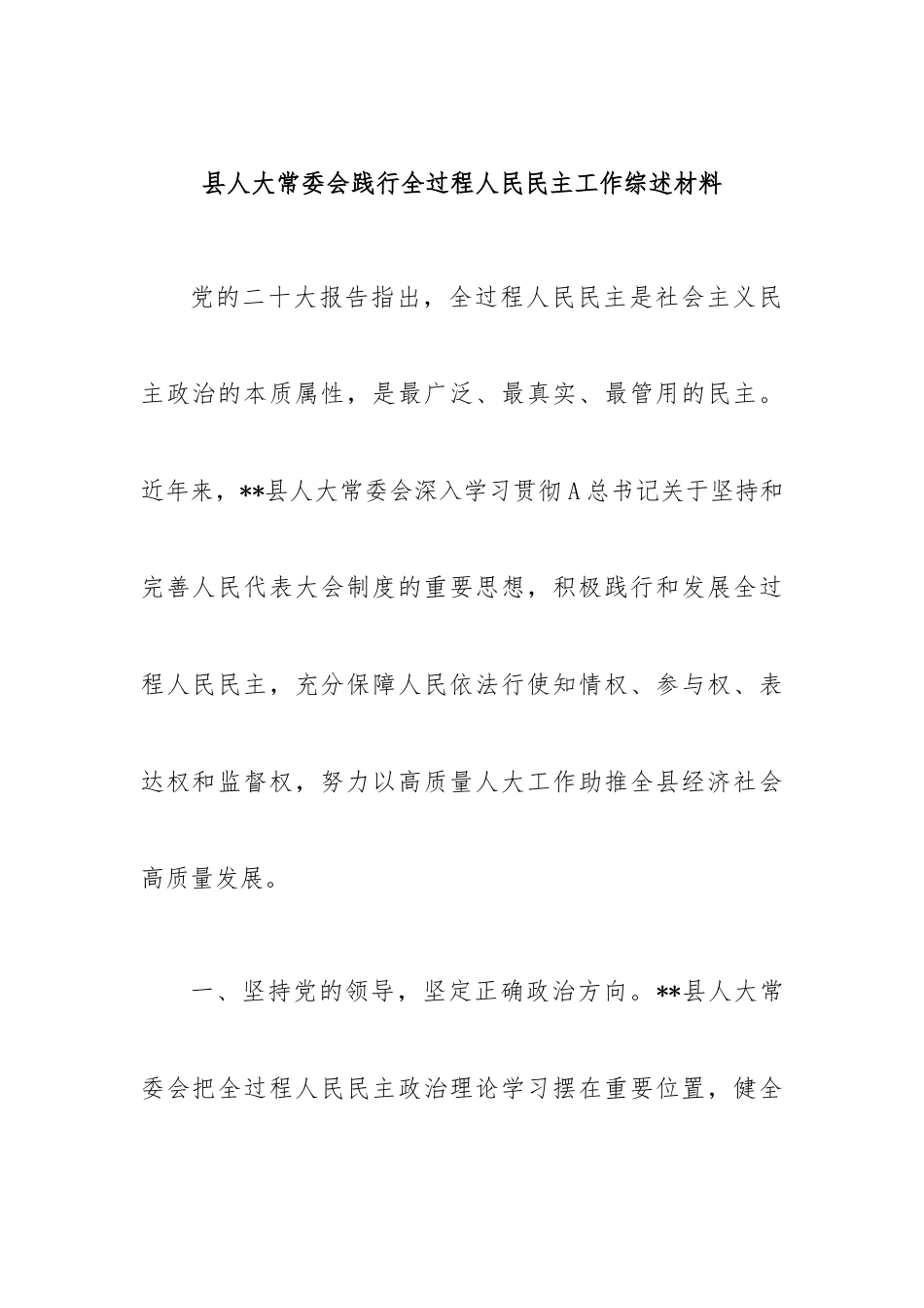 县人大常委会践行全过程人民民主工作综述材料.docx_第1页