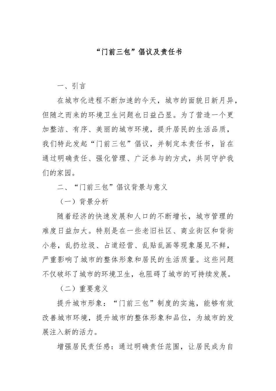 “门前三包”倡议及责任书.docx_第1页