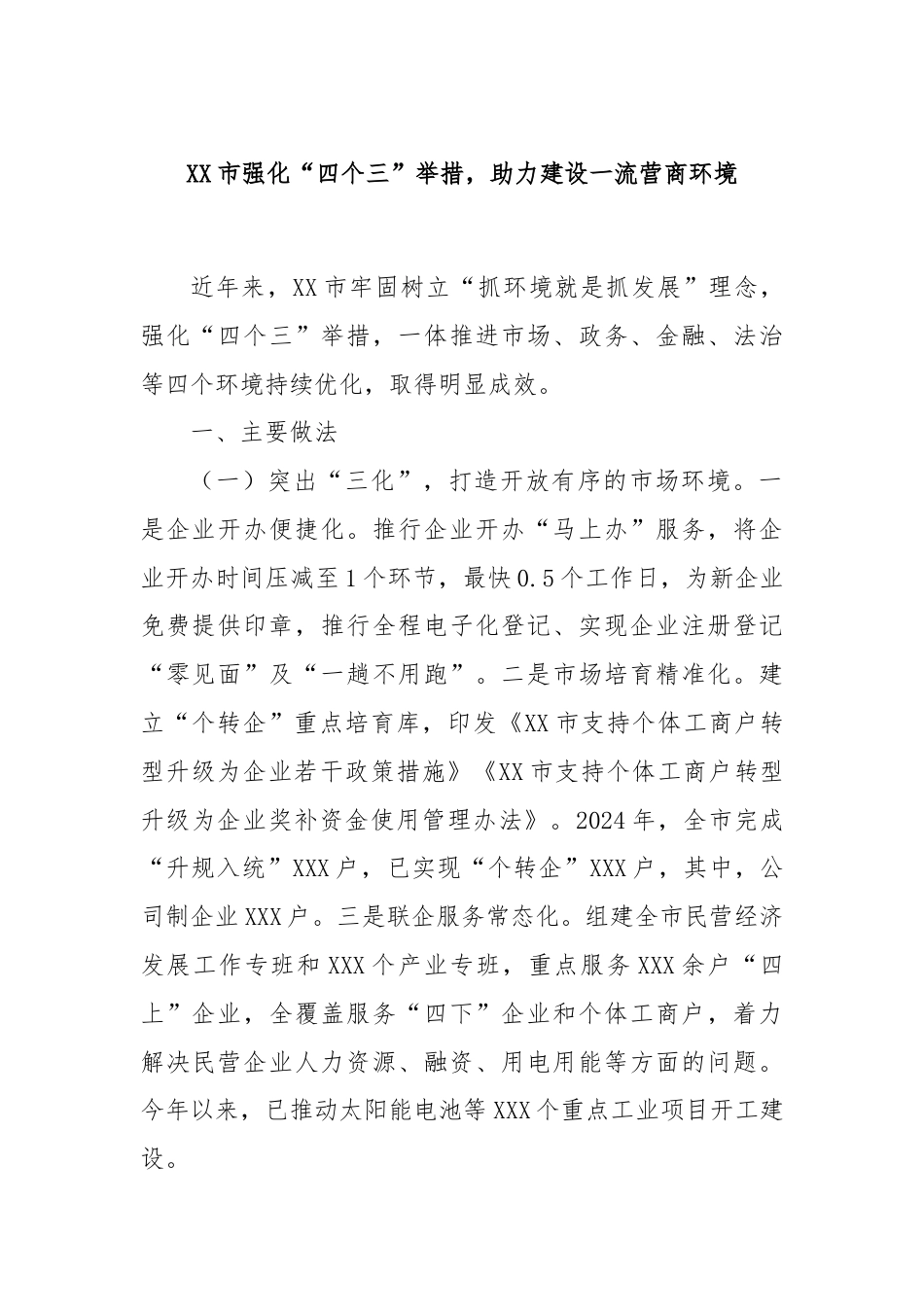 XX市强化“四个三”举措，助力建设一流营商环境.docx_第1页