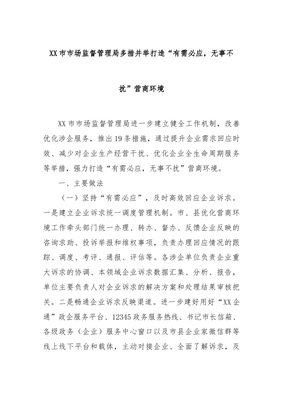 XX市市场监督管理局多措并举打造“有需必应，无事不扰”营商环境.docx_第1页