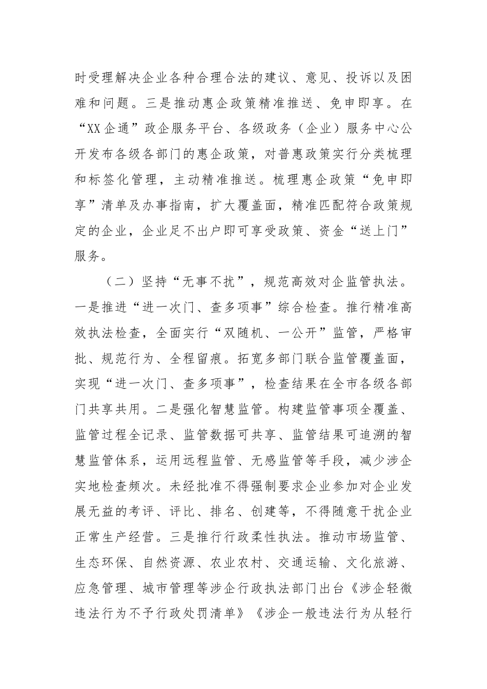 XX市市场监督管理局多措并举打造“有需必应，无事不扰”营商环境.docx_第2页