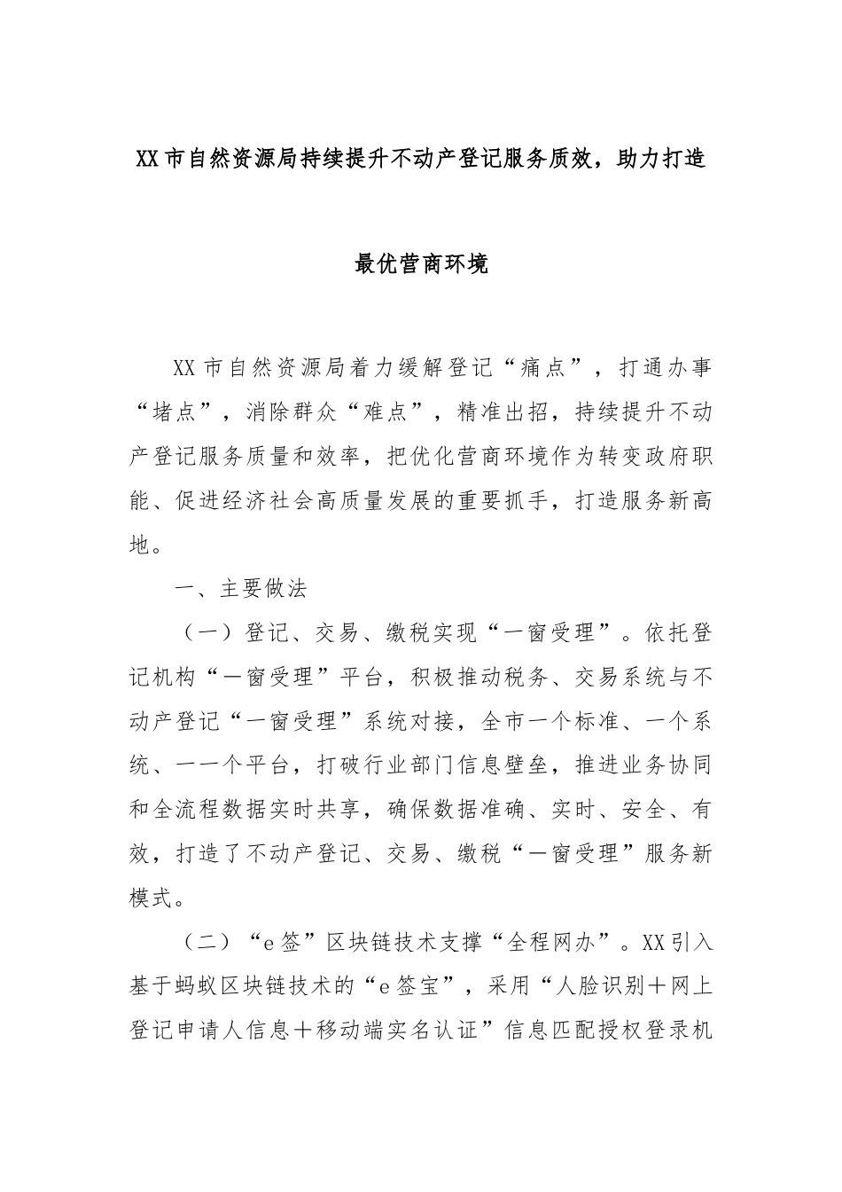 XX市自然资源局持续提升不动产登记服务质效，助力打造最优营商环境.docx_第1页