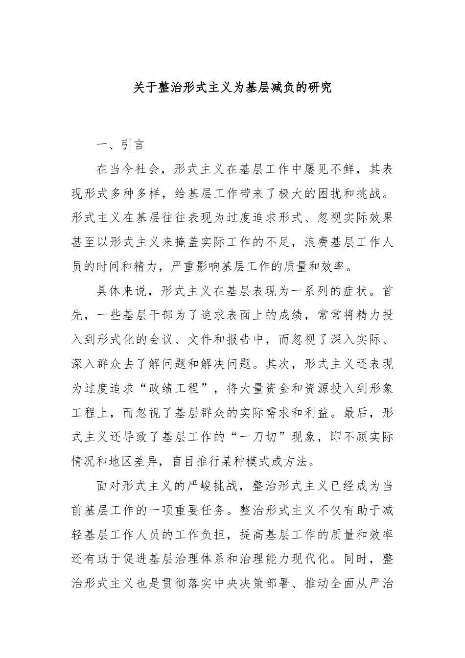 关于整治形式主义为基层减负的研究.docx_第1页