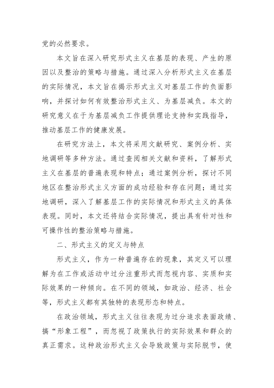 关于整治形式主义为基层减负的研究.docx_第2页