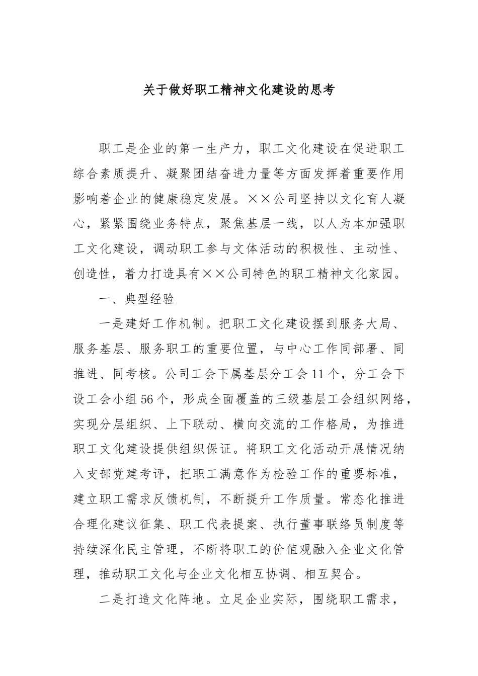 关于做好职工精神文化建设的思考.docx_第1页