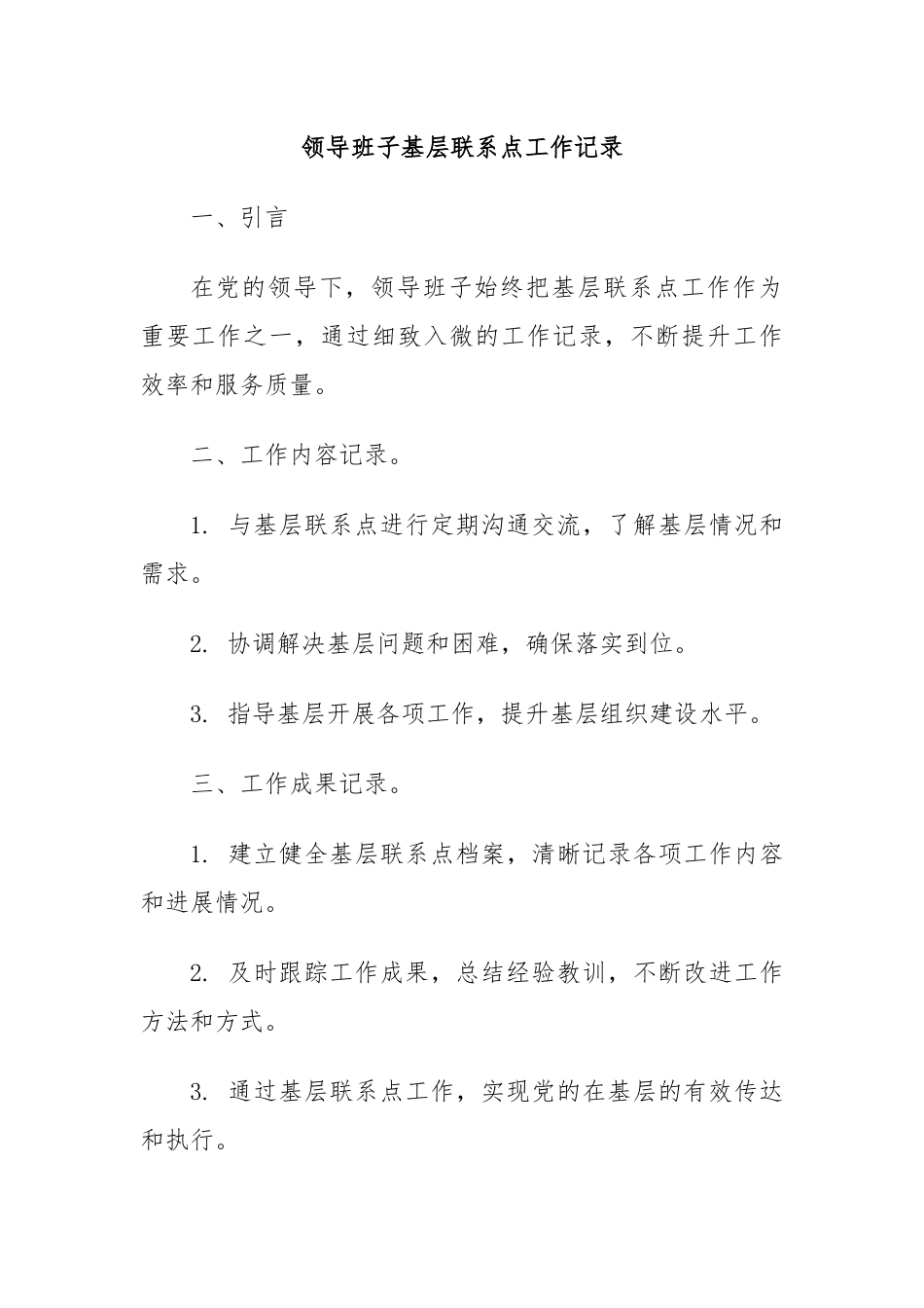 领导班子基层联系点工作记录.docx_第1页