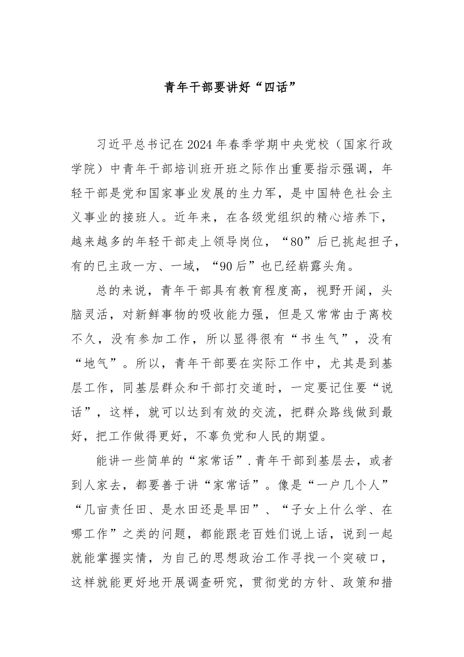 青年干部要讲好“四话”.docx_第1页