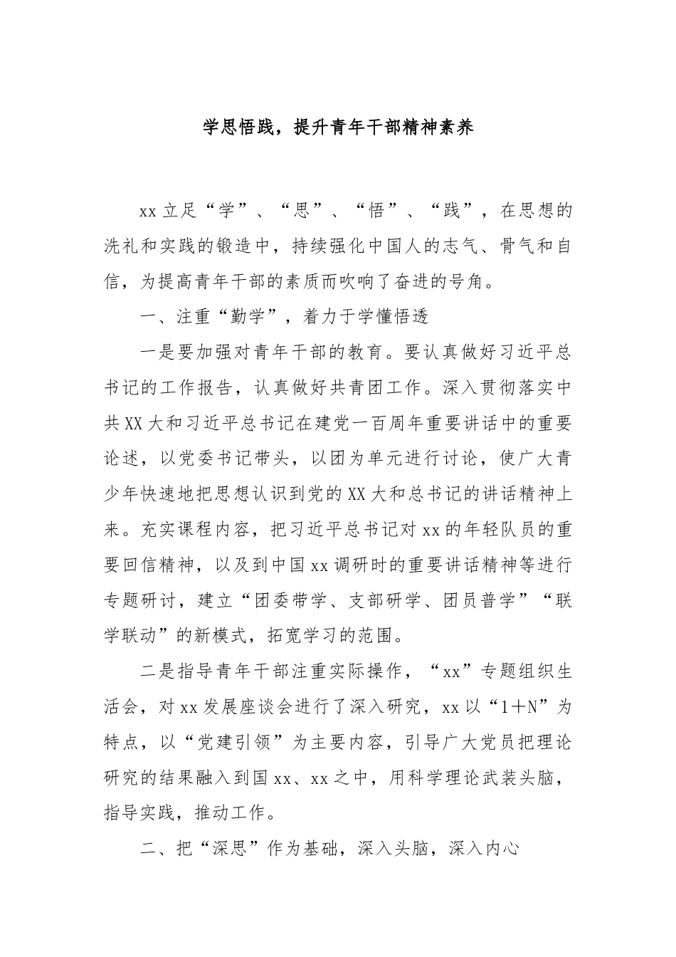 学思悟践，提升青年干部精神素养.docx_第1页