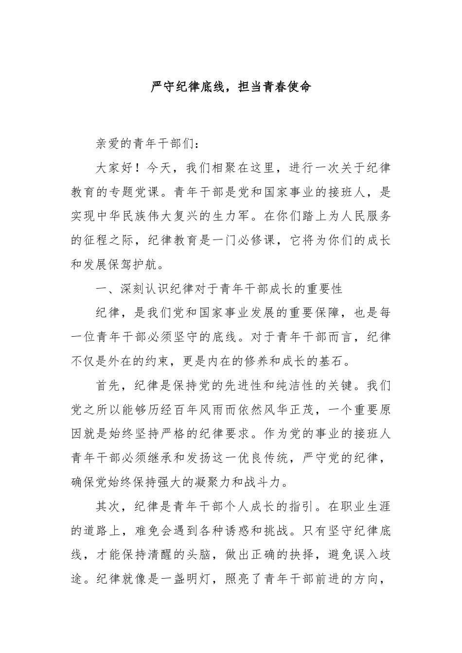 严守纪律底线，担当青春使命.docx_第1页