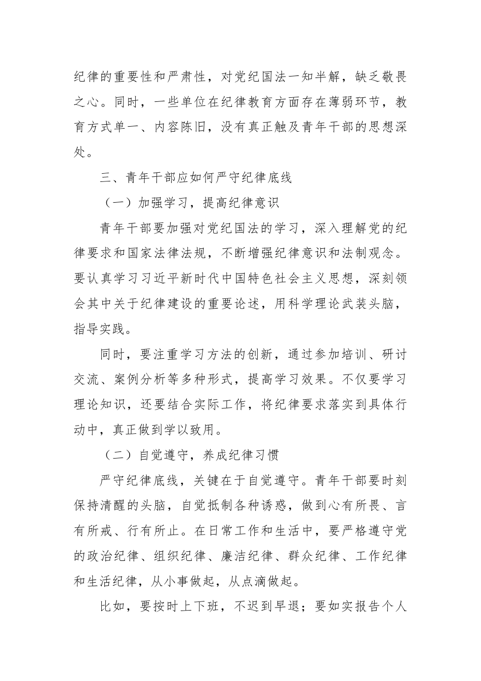 严守纪律底线，担当青春使命.docx_第3页