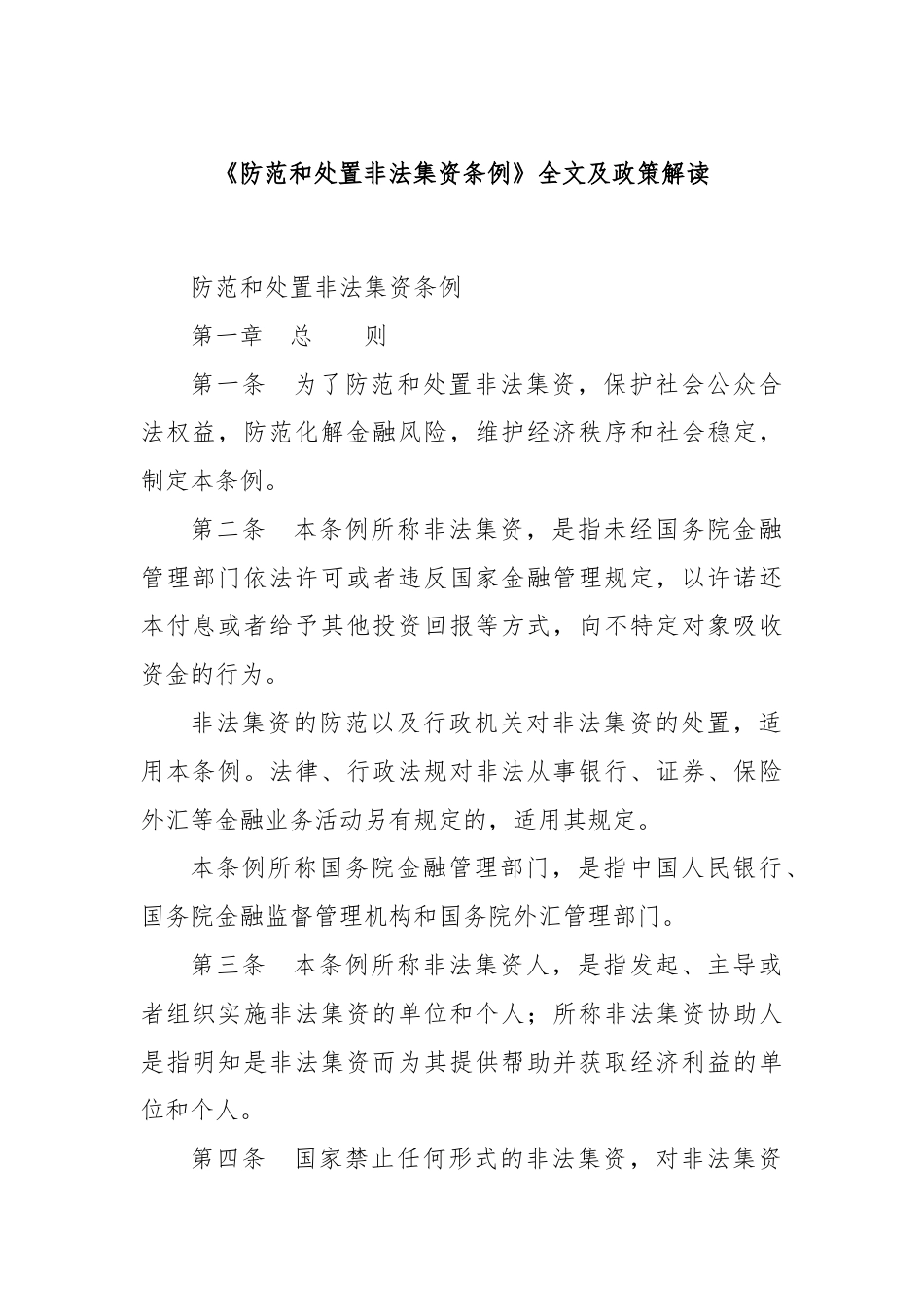 《防范和处置非法集资条例》全文及政策解读.docx_第1页