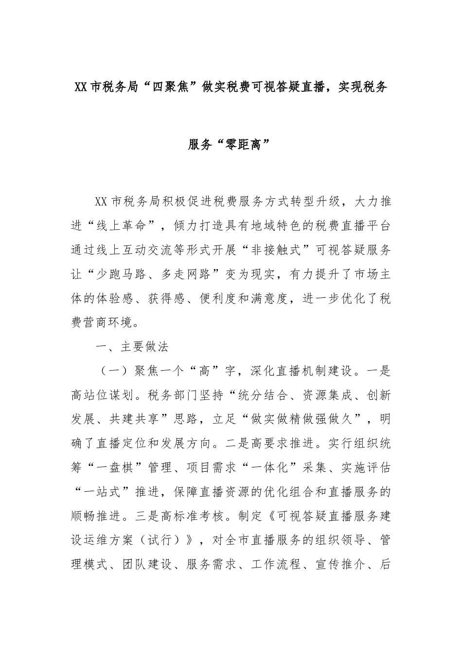 XX市税务局“四聚焦”做实税费可视答疑直播，实现税务服务“零距离”.docx_第1页