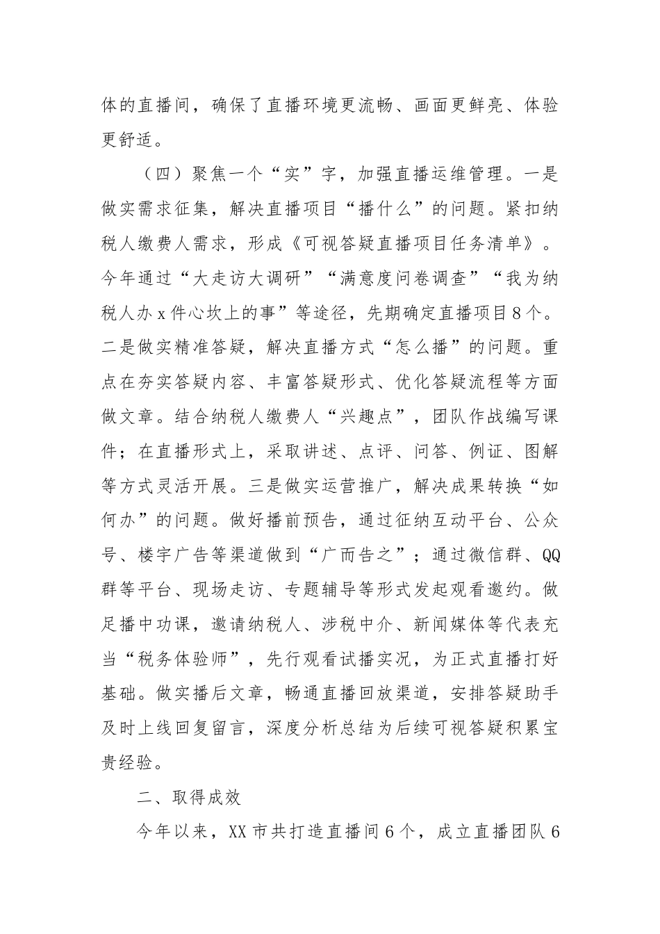 XX市税务局“四聚焦”做实税费可视答疑直播，实现税务服务“零距离”.docx_第3页