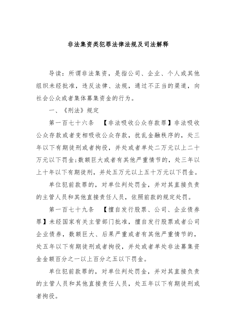 非法集资类犯罪法律法规及司法解释.docx_第1页