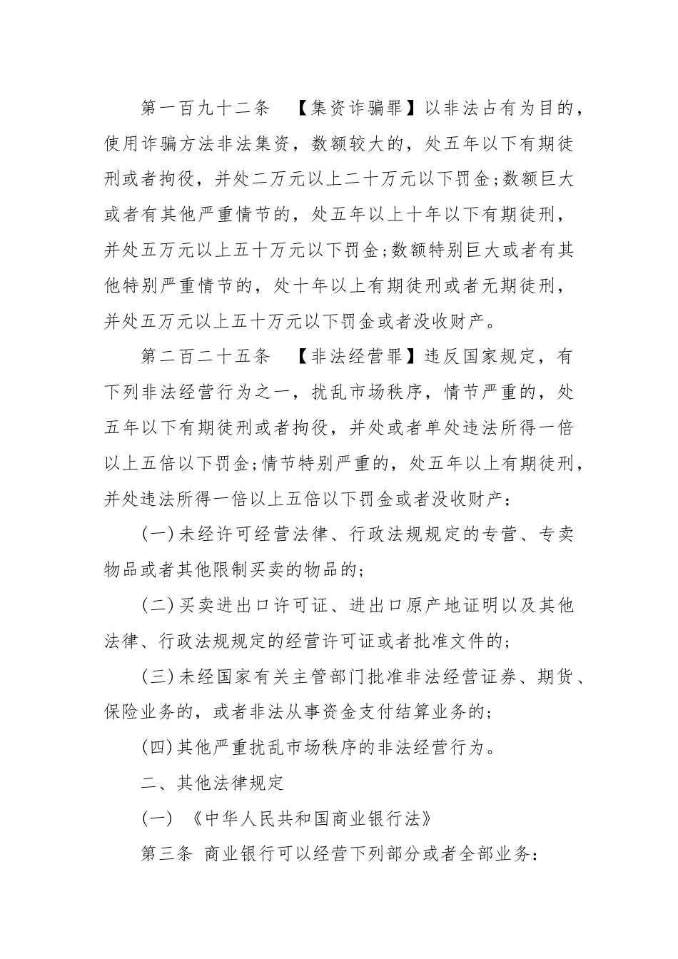 非法集资类犯罪法律法规及司法解释.docx_第2页